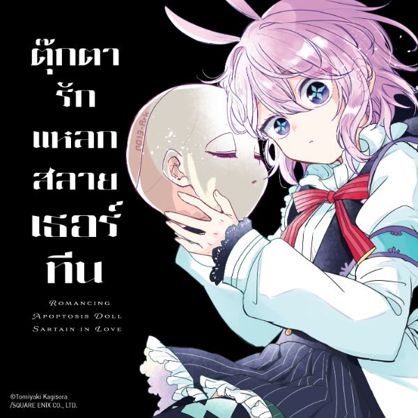 ตุ๊กตารักแหลกสลาย เธอร์ทีน Renai Jikai Ningyou Koisuru Sartain