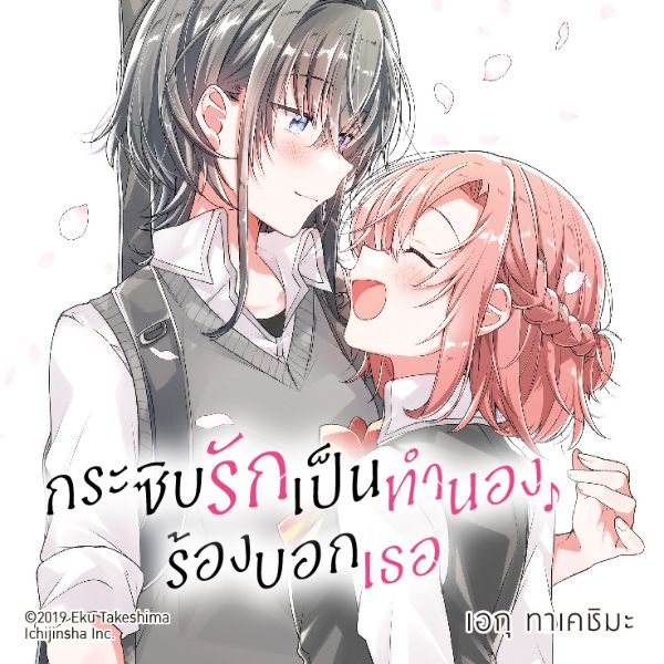 กระซิบรักเป็นทำนองร้องบอกเธอ Sasayaku You ni Koi wo Utau