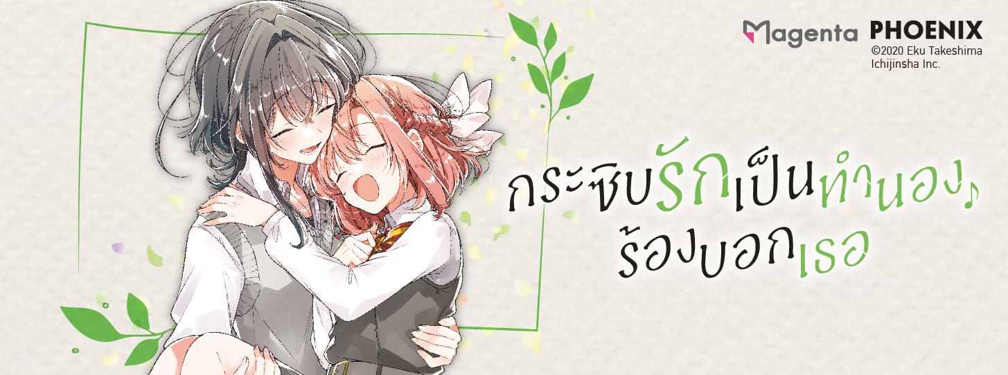 กระซิบรักเป็นทำนองร้องบอกเธอ Sasayaku You ni Koi wo Utau