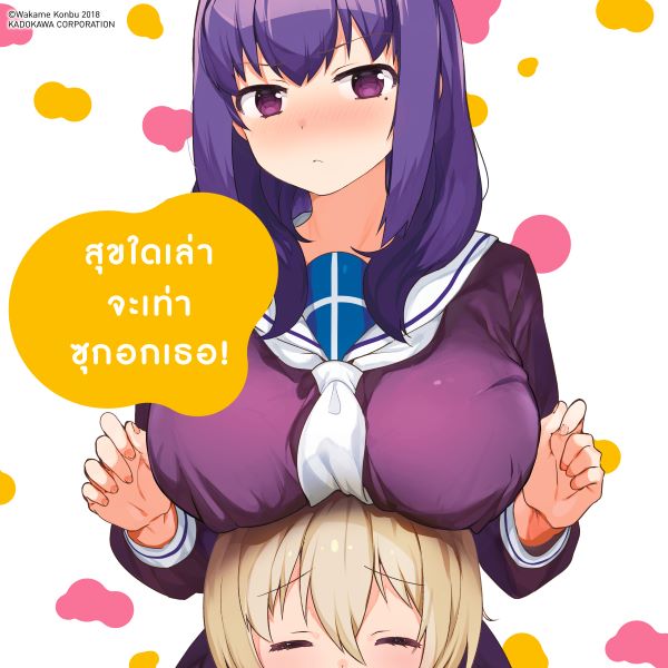 สุขใดเล่าจะเท่าซุกอกเธอ! Sekai de Ichiban Oppai ga Suki!