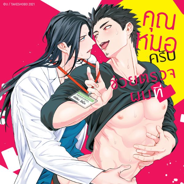 คุณหมอครับ ช่วยตรวจผมที Sensei Shokushin Shitekudasai