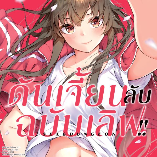 ดันเจี้ยนลับฉบับเลิฟ!! Sex and Dungeon!!