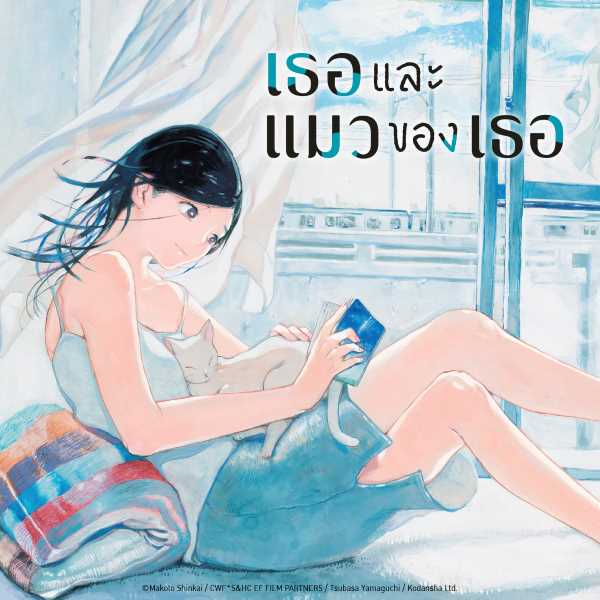 เธอและแมวของเธอ She and Her Cat