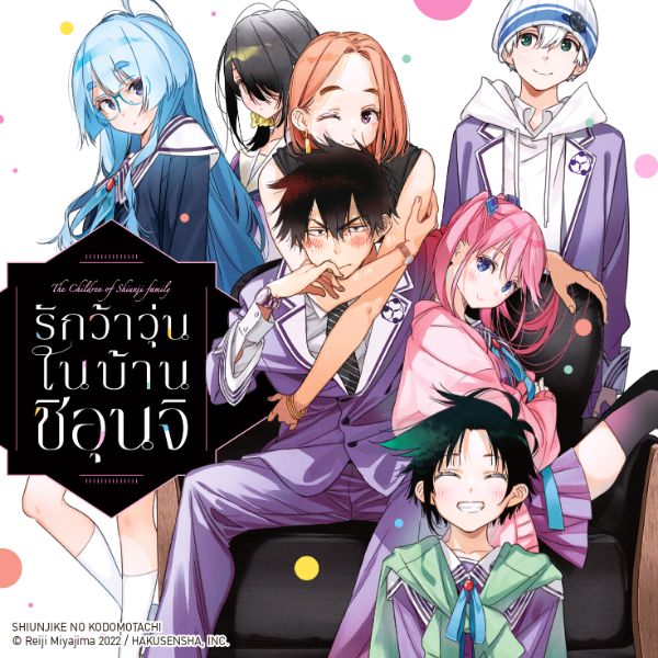 รักว้าวุ่นในบ้านชิอุนจิ Shiunji-Ke No Kodomo-Tachi