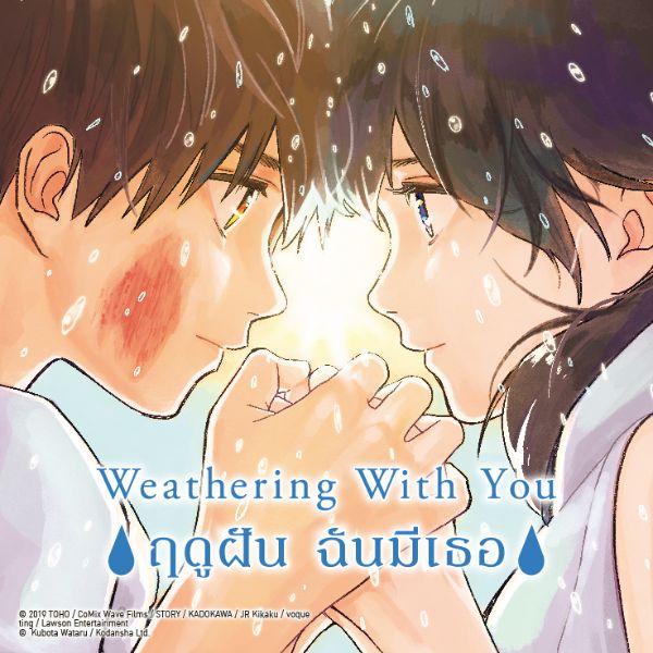 Weathering With You ฤดูฝัน ฉันมีเธอ