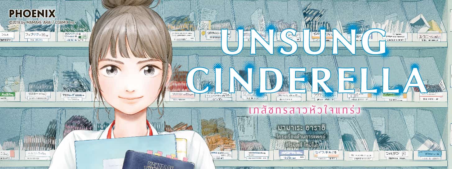 Unsung Cinderella เภสัชกรสาวหัวใจแกร่ง