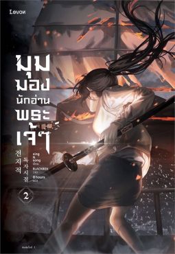 (LN) มุมมองนักอ่านพระเจ้า เล่ม 2