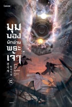 (LN) มุมมองนักอ่านพระเจ้า เล่ม 12