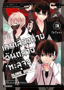 (MG) เกมเสี่ยงตาย อันตรายทะลุจอ [Live Now] เล่ม 3