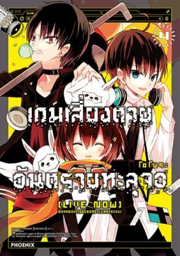 (MG) เกมเสี่ยงตาย อันตรายทะลุจอ [Live Now] เล่ม 4