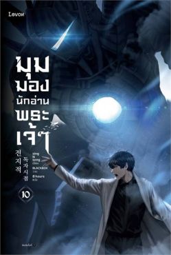 (LN) มุมมองนักอ่านพระเจ้า เล่ม 10