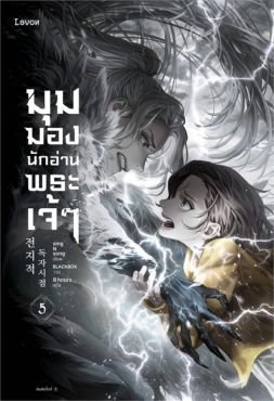 (LN) มุมมองนักอ่านพระเจ้า เล่ม 5