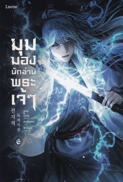 (LN) มุมมองนักอ่านพระเจ้า เล่ม 6