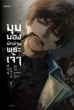 (LN) มุมมองนักอ่านพระเจ้า เล่ม 7