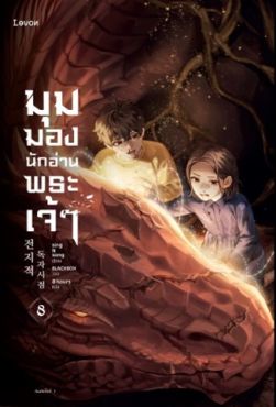 (LN) มุมมองนักอ่านพระเจ้า เล่ม 8