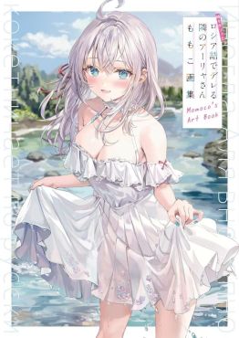 (AB) Tokidoki Bosotto Russia-go de Dereru Tonari no Arya-san Momoko’s Art Book