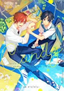 (AB) Candy หนังสือรวมภาพวาดของโช ฮารุโซโนะ