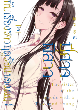 (MG) ปีศาจ พี่สาว กับเรื่องราวฤดูร้อนของผม (ฉบับปรับปรุงใหม่) เล่ม 2