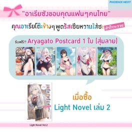 (LN) คุณอาเรียโต๊ะข้างๆพูดรัสเซียหวานใส่ซะหัวใจจะวาย เล่ม 2 [แถมฟรี! Aryagato Postcard สุ่ม 1 ใบ]