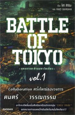 (LN) BATTLE OF TOKYO -ยุทธการสะท้านมหาโตเกียว- เล่ม 1