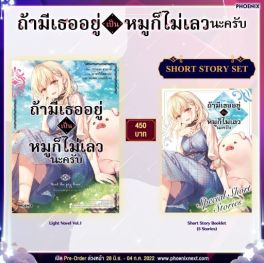 (LN) Short Story Set ถ้ามีเธออยู่ เป็นหมูก็ไม่เลวนะครับ เล่ม 1