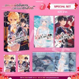 (LN) Special Set สุดยอดมือสังหาร อวตารมาต่างโลก เล่ม 7