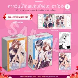 (MG) Collection Box Set หากวันนี้ได้พบกับโคชิบะ อาโออิ เล่ม 4