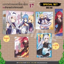 (LN) Special Set อาจารย์เวทมนตร์ไม่เอาไหนกับตำนานปราสาทลอยฟ้า เล่ม 17