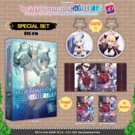 (LN) Special Set ใครว่าข้าไม่เหมาะเป็นจอมมาร เล่ม 10 (ภาคจบ)