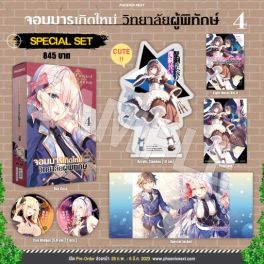 (LN) Special Set จอมมารเกิดใหม่ วิทยาลัยผู้พิทักษ์ เล่ม 4