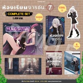 (LN) Complete Set ห้องเรียนจารชน เล่ม 7