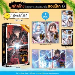 (LN) Special Set สกิลโกงไร้เทียมทาน สร้างตำนานในสองโลก เล่ม 8