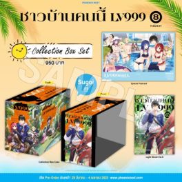 (LN) Collection Box Set ชาวบ้านคนนี้ LV999 เล่ม 8