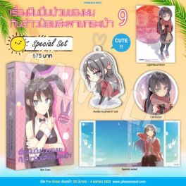 (LN) Special Set เรื่องฝันปั่นป่วยของผม กับสาวน้อยสะพายกระเป๋า เล่ม 9