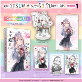 (MG) Complete Set คุณอาเรียโต๊ะข้างๆพูดรัสเซียหวานใส่ซะหัวใจจะวาย เล่ม 1