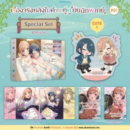 (LN) Special Set เรื่องจริงหลังไมค์ของคู่หูยัยนักพากย์ เล่ม 1