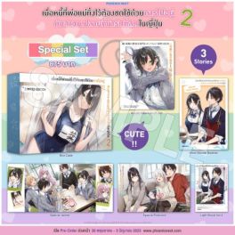 (LN) Special Set เมื่อหนี้ที่พ่อแม่ทิ้งไว้ต้องชดใช้ด้วยการไปอยู่กับสาวม.ปลายที่น่ารักที่สุดในญี่ปุ่น เล่ม 2