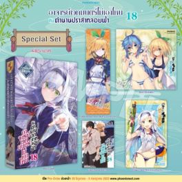 (LN) Special Set อาจารย์เวทมนตร์ไม่เอาไหนกับตำนานปราสาทลอยฟ้า เล่ม 18