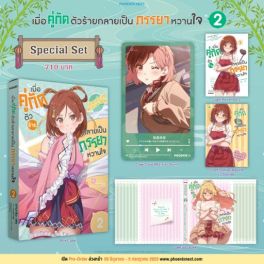 (LN) Special Set เมื่อคู่กัดตัวร้ายกลายเป็นภรรยาหวานใจ เล่ม 2