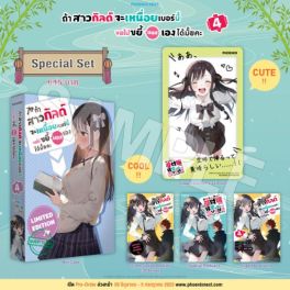 (LN) Special Set ถ้าสาวกิลด์จะเหนื่อยเบอร์นี้ ขอไปขยี้บอสเองได้มั้ยคะ เล่ม 4