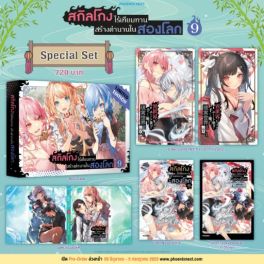 (LN) Special Set สกิลโกงไร้เทียมทาน สร้างตำนานในสองโลก เล่ม 9