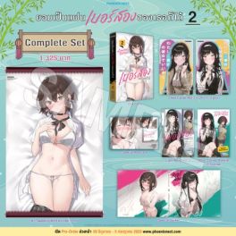 (LN) Complete Set ยอมเป็นแฟนเบอร์สองของเธอก็ได้ เล่ม 2