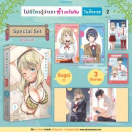 (LN) Special Set ไม่มีใครรู้ว่าเราทำอะไรกันในห้องเธอ เล่ม 2