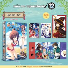 (MG) Special Set ขอให้โชคดีมีชัยในโลกแฟนตาซี! เล่ม 12