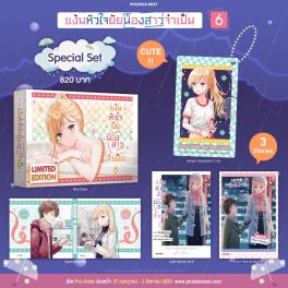 (LN) Special Set แง้มหัวใจยัยน้องสาวจำเป็น เล่ม 6