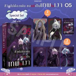 (LN) Special Set ชีวิตไม่ต้องเด่น ขอแค่เป็นเทพในเงา เล่ม 5