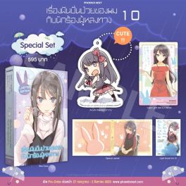 (LN) Special Set เรื่องฝันปั่นป่วยของผม กับนักร้องผู้หลงทาง เล่ม 10