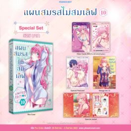 (MG) Special Set แผนสมรสไม่สมเลิฟ เล่ม 10