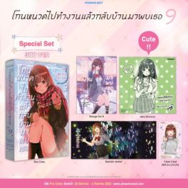 (MG) Special Set โกนหนวดไปทำงานแล้วกลับบ้านมาพบเธอ เล่ม 9