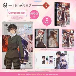 (LN) Complete Set 86 -เอทตี้ซิกซ์- เล่ม 12